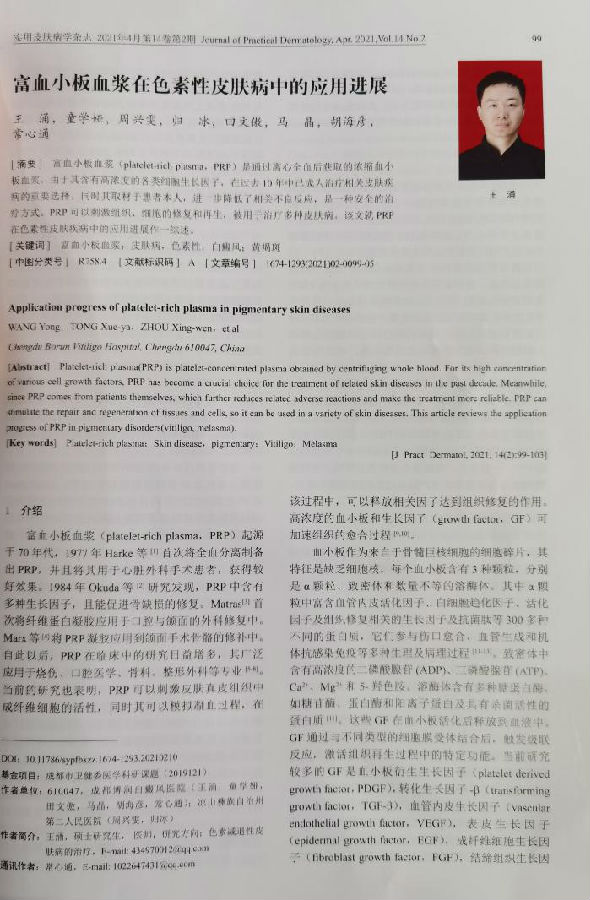 再创佳绩—成都博润论文《富血小板血浆在色素性皮肤病中的应用进展》刊登核心期刊《实用医学》!